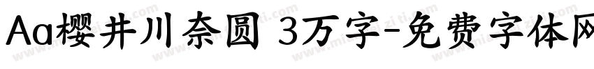 Aa樱井川奈圆 3万字字体转换